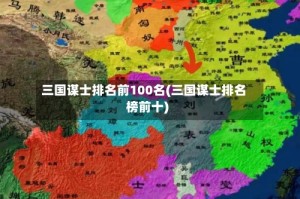 三国谋士排名前100名(三国谋士排名榜前十)
