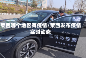 莱西哪个地区有疫情/莱西发布疫情实时动态