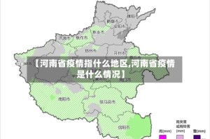 【河南省疫情指什么地区,河南省疫情是什么情况】