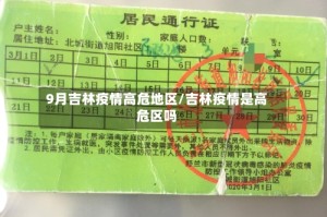 9月吉林疫情高危地区/吉林疫情是高危区吗