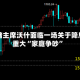 美联储主席沃什面临一场关于降息的重大“家庭争吵”