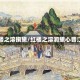 红楼之溶掬黛/红楼之溶润黛心晋江