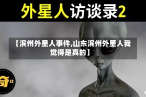 【滨州外星人事件,山东滨州外星人我觉得是真的】