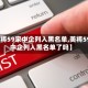 【美将59家中企列入黑名单,美将59家中企列入黑名单了吗】