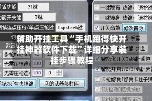 辅助开挂工具“手机跑得快开挂神器软件下载”详细分享装挂步骤教程