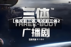 【电视剧三体,电视剧三体2】