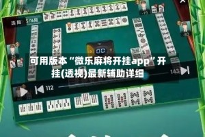 可用版本“微乐麻将开挂app”开挂(透视)最新辅助详细