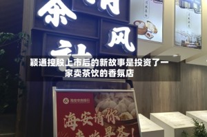 颖通控股上市后的新故事是投资了一家卖茶饮的香氛店