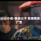 极品公公小说/极品公子 在线阅读 无广告