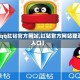 【qq红钻官方网站,红钻官方网站登录入口】