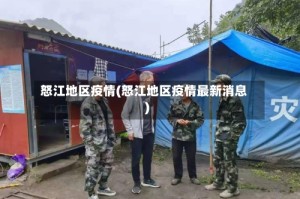 怒江地区疫情(怒江地区疫情最新消息)