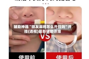 辅助神器“微友麻将怎么开挂吗”开挂(透视)最新辅助详细