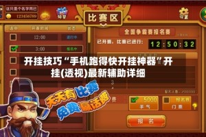 开挂技巧“手机跑得快开挂神器”开挂(透视)最新辅助详细