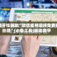 万能开挂辅助“微信雀神麻将免费开挂器”(必备工具)辅助教学