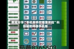 教程分享“手机麻将在哪里买挂”科技辅助神器手机版