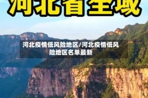 河北疫情低风险地区/河北疫情低风险地区名单最新