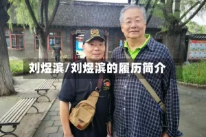 刘煜滨/刘煜滨的履历简介