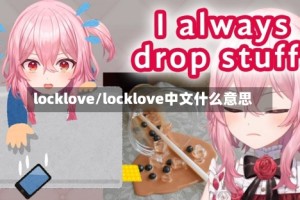 locklove/locklove中文什么意思
