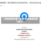 【深圳疫情在哪个地区,深圳疫情在哪个区?】