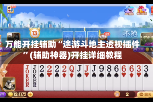 万能开挂辅助“途游斗地主透视插件”(辅助神器)开挂详细教程