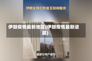 伊朗疫情最新地区(伊朗疫情最新进展)