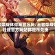 王者荣耀体验服官方网/王者荣耀体验服官方网站体验币兑换