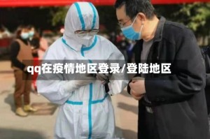 qq在疫情地区登录/登陆地区