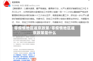 零疫情地区返京政策/零疫情地区返京政策是什么