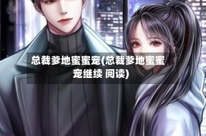 总裁爹地蜜蜜宠(总裁爹地蜜蜜宠继续 阅读)
