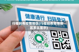 行程码有疫情地区(行程码有疫情地区怎么显示)