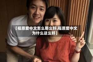 【福原爱中文怎么那么好,福原爱中文为什么这么好】