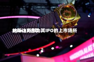 SpaceX选取纳斯达克作为其IPO的上市场所