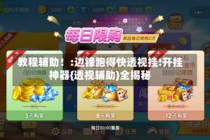 教程辅助！:边锋跑得快透视挂!开挂神器{透视辅助}全揭秘