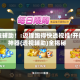 教程辅助！:边锋跑得快透视挂!开挂神器{透视辅助}全揭秘