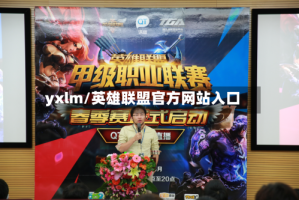 yxlm/英雄联盟官方网站入口