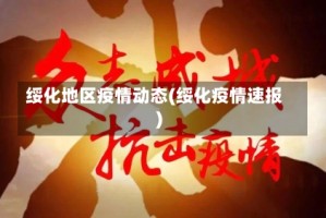 绥化地区疫情动态(绥化疫情速报)