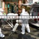 疫情跨地区隔离(疫情跨地区隔离费用谁出)