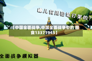 【中国全面战争,中国全面战争中的 粮食13371945】