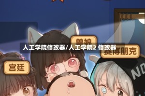 人工学院修改器/人工学院2 修改器