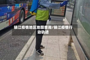 镇江疫情地区地图查询/镇江疫情行动轨迹