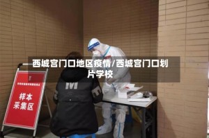 西城宫门口地区疫情/西城宫门口划片学校
