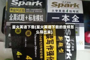 星火英语下载(星火英语下载的音频怎么导出来)