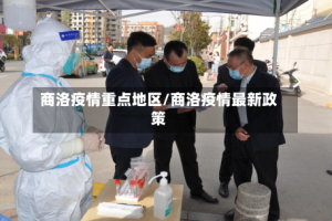 商洛疫情重点地区/商洛疫情最新政策