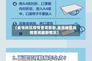 【金华地区疫情查询最新,金华地区疫情查询最新情况】