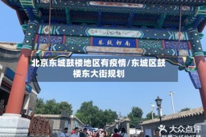 北京东城鼓楼地区有疫情/东城区鼓楼东大街规划