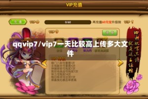 qqvip7/vip7一天比较高上传多大文件