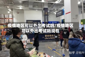 疫情地区可以外出考试吗/疫情地区可以外出考试吗现在