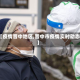 【疫情晋中地区,晋中市疫情实时动态】