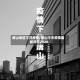 唐山地区今日疫情/唐山今天疫情最新消息2020