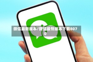 微信最新版本/微信最新版本下载8070